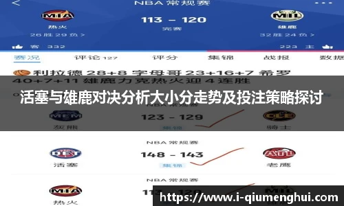 活塞与雄鹿对决分析大小分走势及投注策略探讨