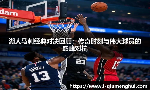 湖人马刺经典对决回顾：传奇时刻与伟大球员的巅峰对抗