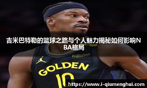 吉米巴特勒的篮球之路与个人魅力揭秘如何影响NBA格局