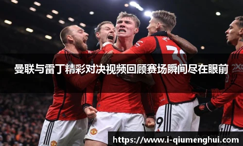 曼联与雷丁精彩对决视频回顾赛场瞬间尽在眼前